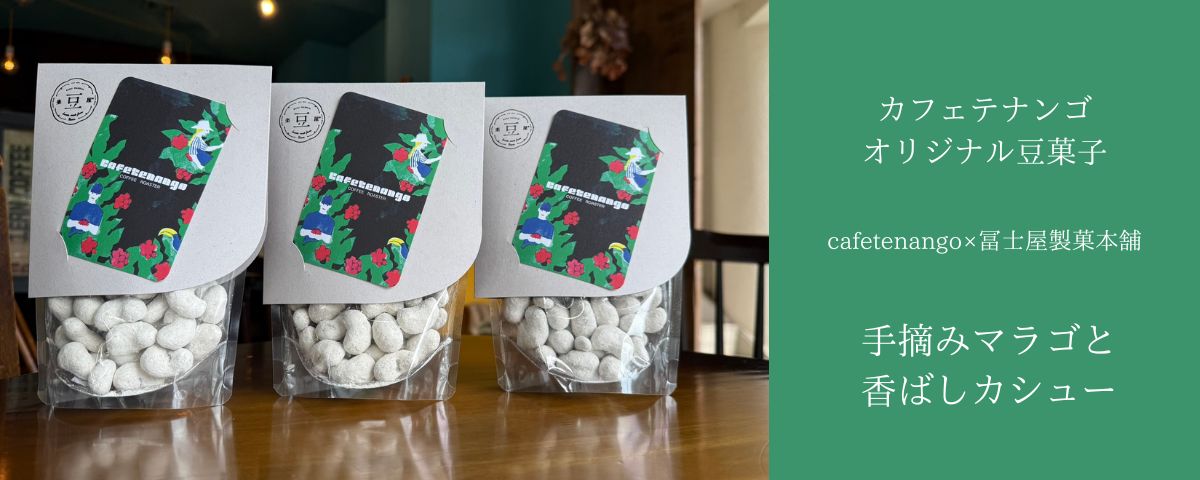 手摘みマラゴと香ばしカシュー