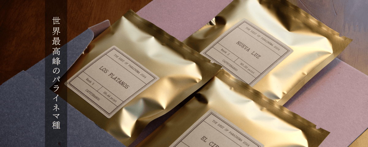 世界最高峰パライネマ種